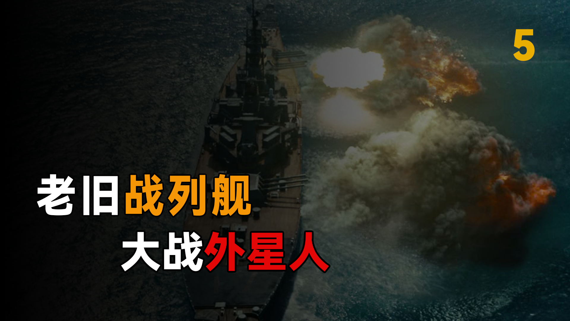 1999年外星人入侵世界/外星人入侵地球1999年的全人类反击事件是真的吗-第1张图片