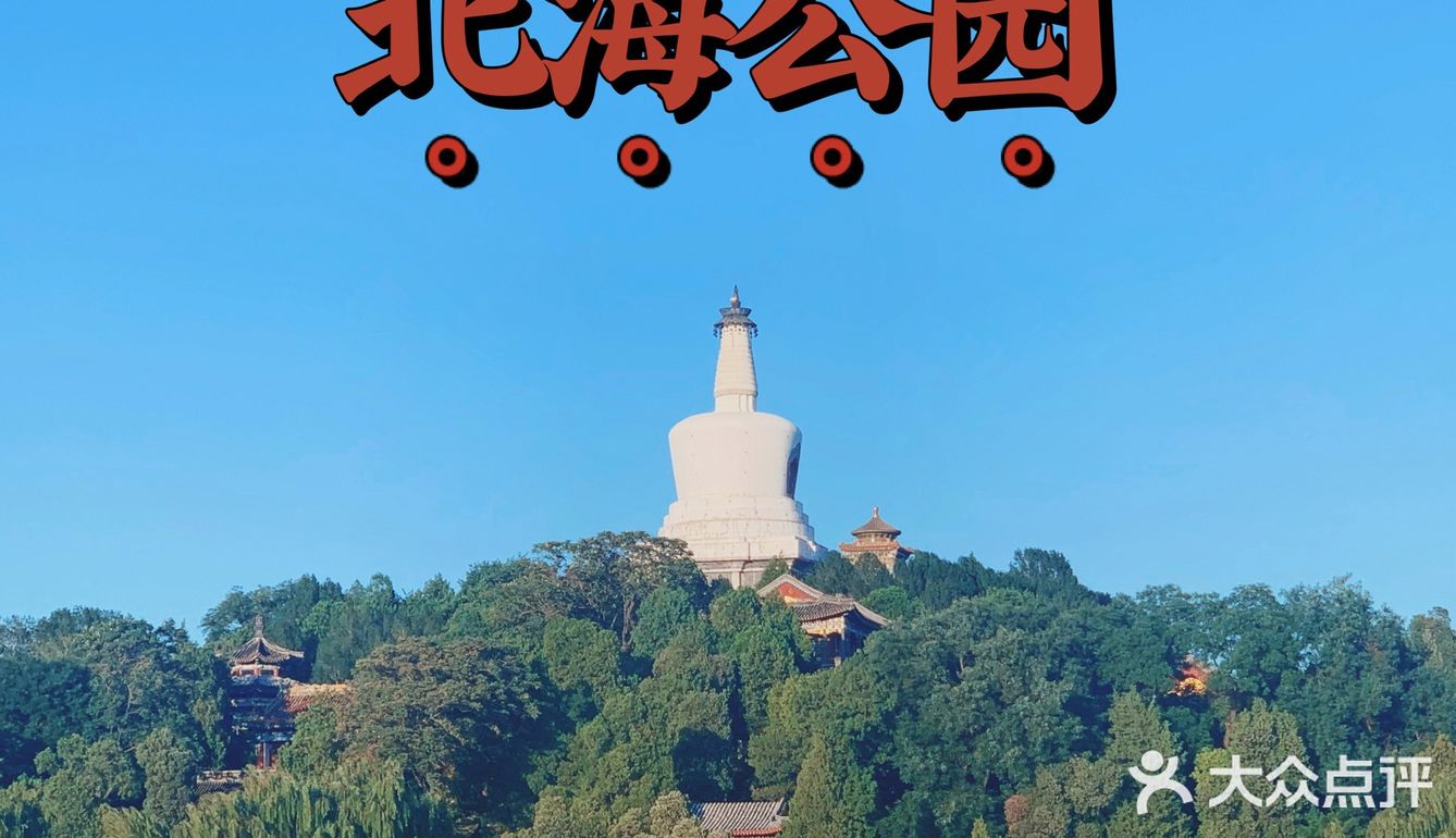 “北海公园	” 北海公园几点关门？-第1张图片