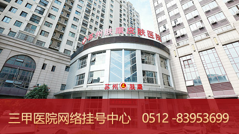 皮肤科医院排名榜.苏州比较好的皮肤科医院排名榜-第2张图片