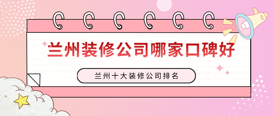 全国前十品牌装修,全国十强的装修公司-第2张图片